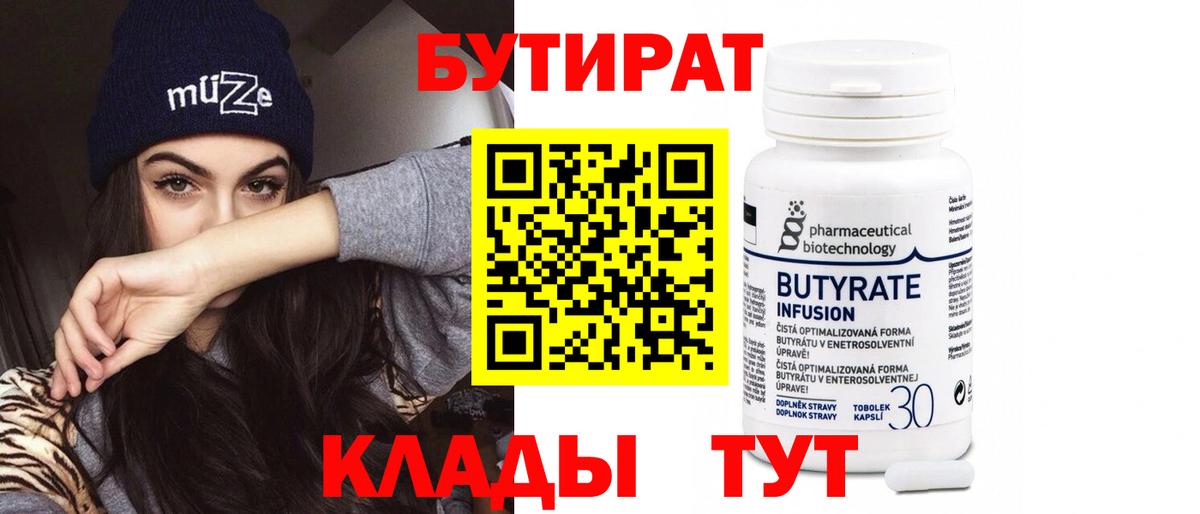 Бутират бутандиол  Вход с VPN  Ковров 