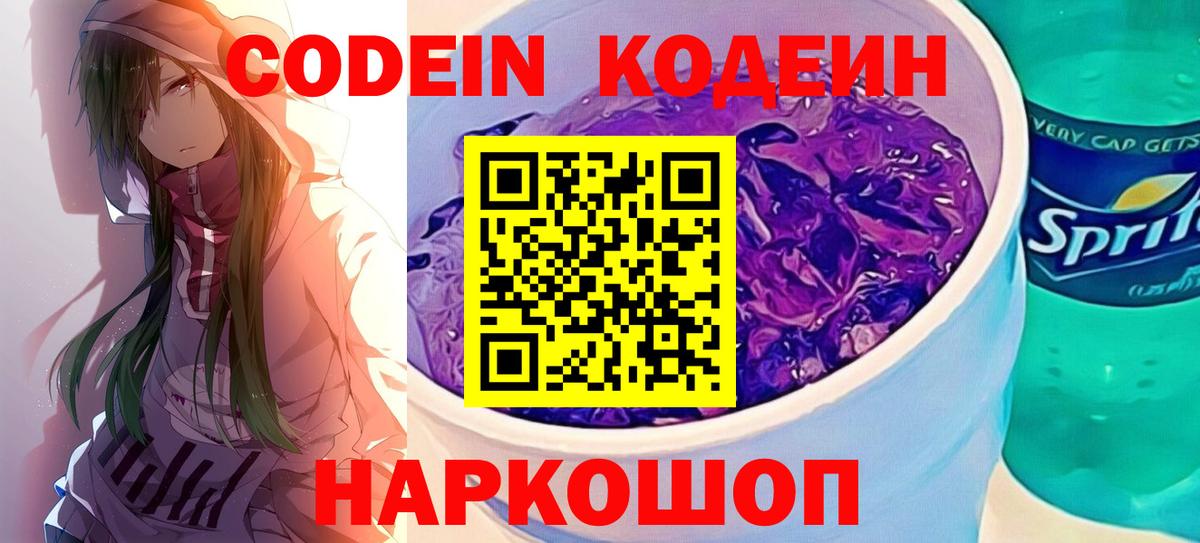 Кодеиновый сироп Lean Purple Drank Ковров